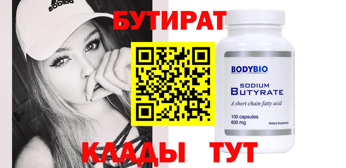 Нижневартовск  Бутират  Вход с VPN  БУТИРАТ вода 